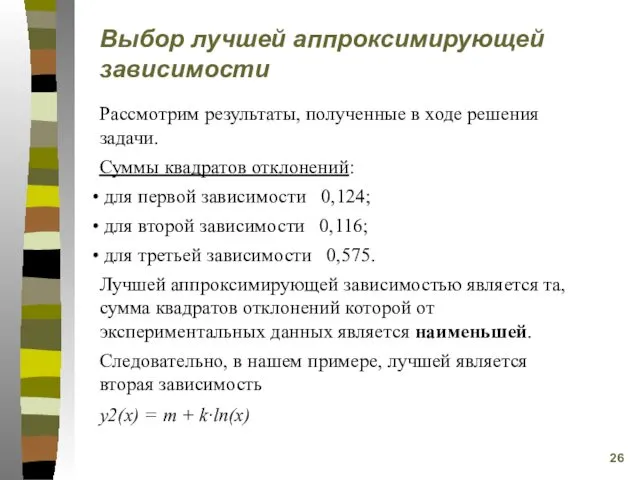 Выбор лучшей аппроксимирующей зависимости Рассмотрим результаты, полученные в ходе решения