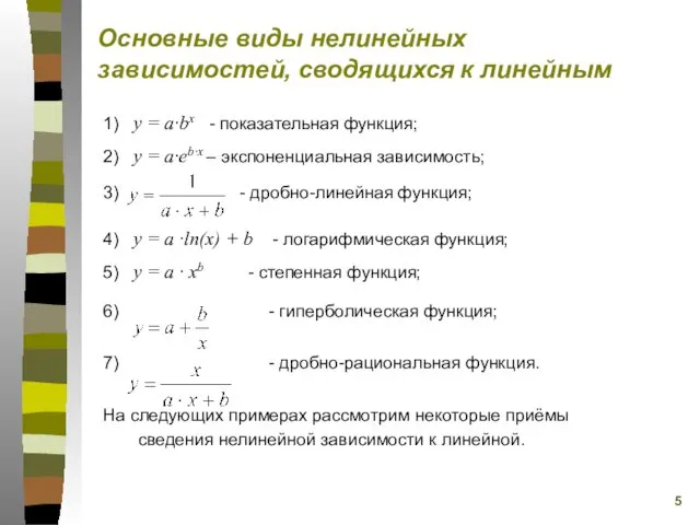 1) y = a·bx - показательная функция; 2) y =