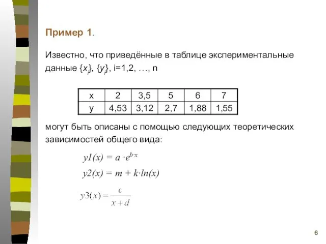 могут быть описаны с помощью следующих теоретических зависимостей общего вида: