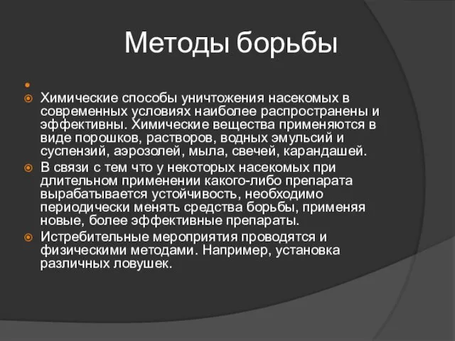 Методы борьбы Химические способы уничтожения насекомых в современных условиях наиболее