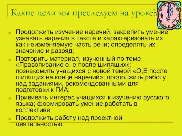 Какие цели мы преследуем на уроке? Продолжить изучение наречий; закрепить