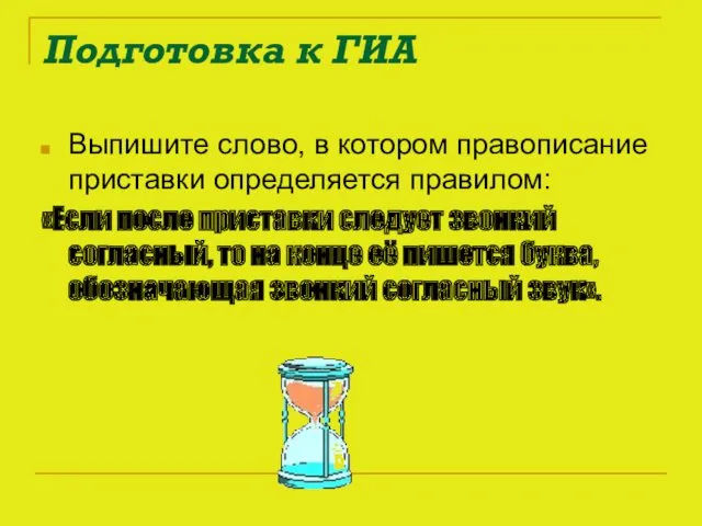 Подготовка к ГИА Выпишите слово, в котором правописание приставки определяется