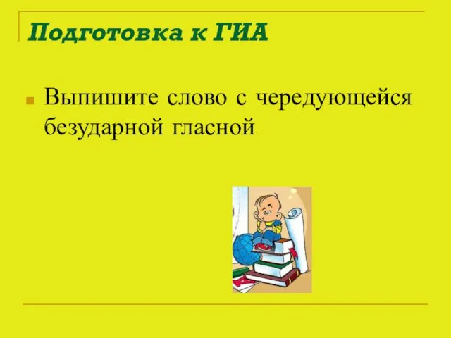 Подготовка к ГИА Выпишите слово с чередующейся безударной гласной