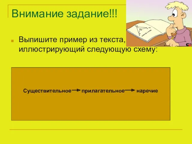 Внимание задание!!! Выпишите пример из текста, иллюстрирующий следующую схему: Существительное прилагательное наречие