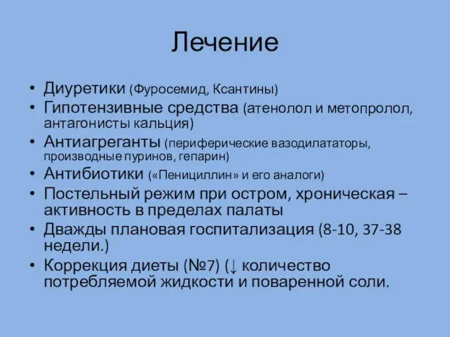 Лечение Диуретики (Фуросемид, Ксантины) Гипотензивные средства (атенолол и метопролол, антагонисты