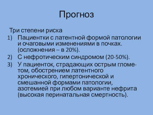 Прогноз Три степени риска Пациентки с латентной формой патологии и