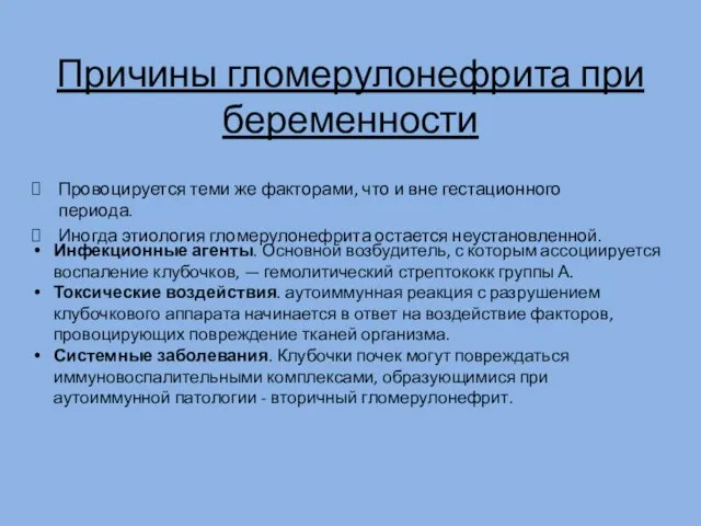 Причины гломерулонефрита при беременности Провоцируется теми же факторами, что и