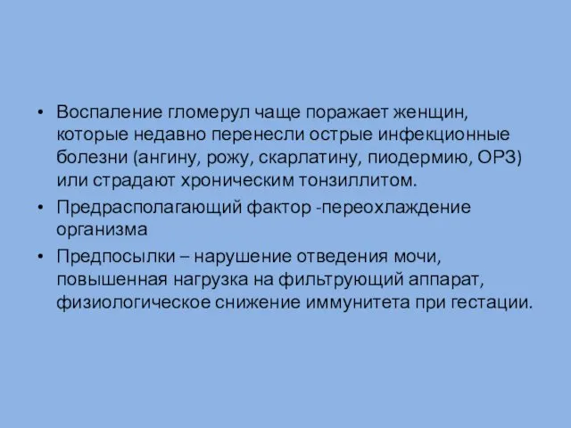 Воспаление гломерул чаще поражает женщин, которые недавно перенесли острые инфекционные