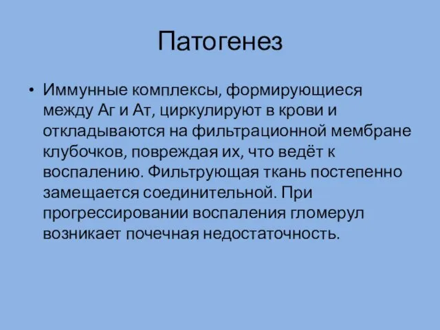 Патогенез Иммунные комплексы, формирующиеся между Аг и Ат, циркулируют в