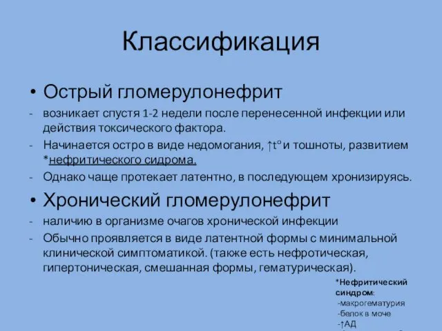 Классификация Острый гломерулонефрит возникает спустя 1-2 недели после перенесенной инфекции