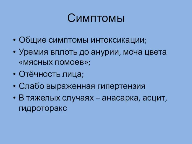 Симптомы Общие симптомы интоксикации; Уремия вплоть до анурии, моча цвета