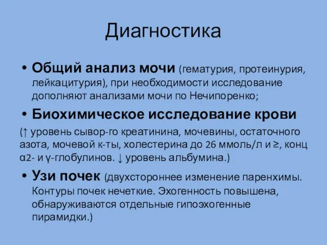 Диагностика Общий анализ мочи (гематурия, протеинурия, лейкацитурия), при необходимости исследование