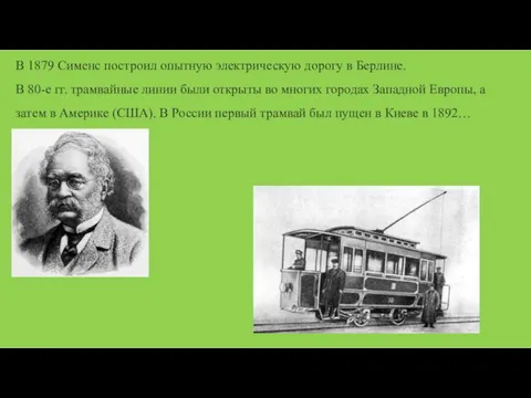 В 1879 Сименс построил опытную электрическую дорогу в Берлине. В