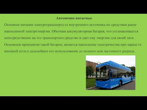 Автономно питаемые Основное питание электротранспорта от внутреннего источника по средствам