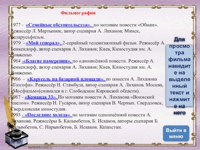 Фильмография 1977 - «Семейные обстоятельства», по мотивам повести «Обман». Режиссёр