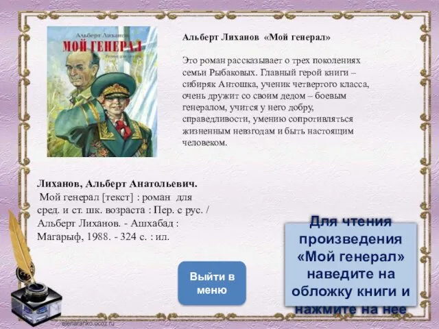 Альберт Лиханов «Мой генерал» Это роман рассказывает о трех поколениях