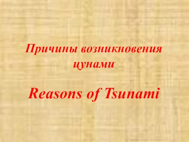 Причины возникновения цунами Reasons of Tsunami