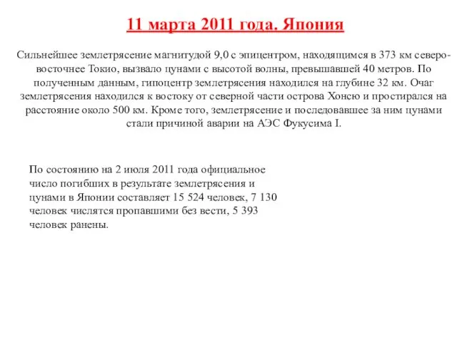 11 марта 2011 года. Япония Сильнейшее землетрясение магнитудой 9,0 с