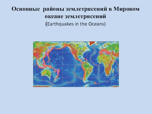 Основные районы землетрясений в Мировом океане землетрясений (Earthquakes in the Oceans)