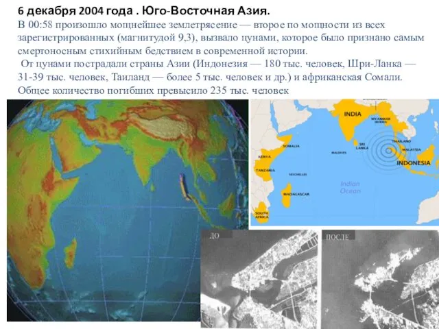 6 декабря 2004 года . Юго-Восточная Азия. В 00:58 произошло