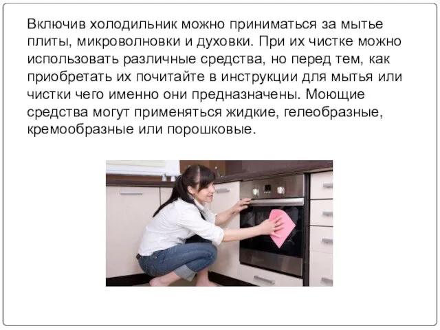 Включив холодильник можно приниматься за мытье плиты, микроволновки и духовки.
