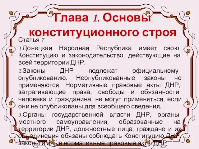 Глава 1. Основы конституционного строя Статья 7 1.Донецкая Народная Республика