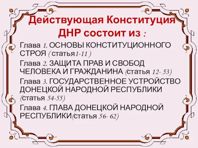 Действующая Конституция ДНР состоит из : Глава 1. ОСНОВЫ КОНСТИТУЦИОННОГО