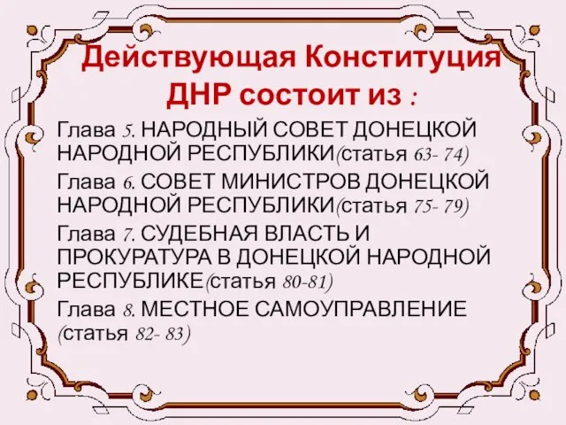 Действующая Конституция ДНР состоит из : Глава 5. НАРОДНЫЙ СОВЕТ