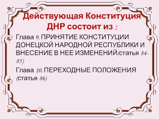 Действующая Конституция ДНР состоит из : Глава 9. ПРИНЯТИЕ КОНСТИТУЦИИ