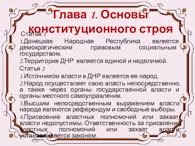 Глава 1. Основы конституционного строя Статья 1 1.Донецкая Народная Республика