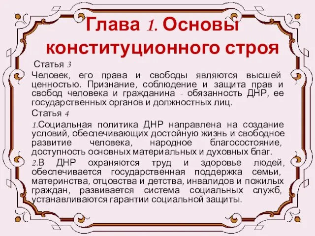 Глава 1. Основы конституционного строя Статья 3 Человек, его права