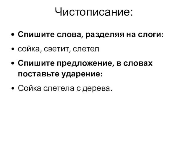 Чистописание: Спишите слова, разделяя на слоги: сойка, светит, слетел Спишите