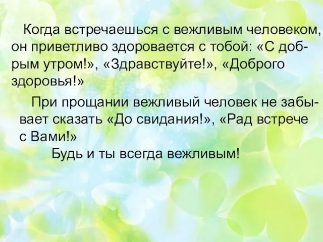 Когда встречаешься с вежливым человеком, он приветливо здоровается с тобой: