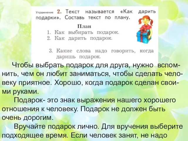 Чтобы выбрать подарок для друга, нужно вспом- нить, чем он