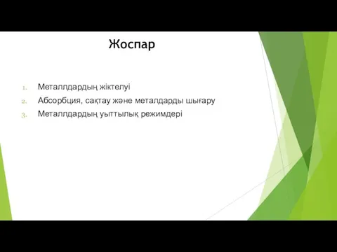 Металлдардың жіктелуі Абсорбция, сақтау және металдарды шығару Металлдардың уыттылық режимдері Жоспар