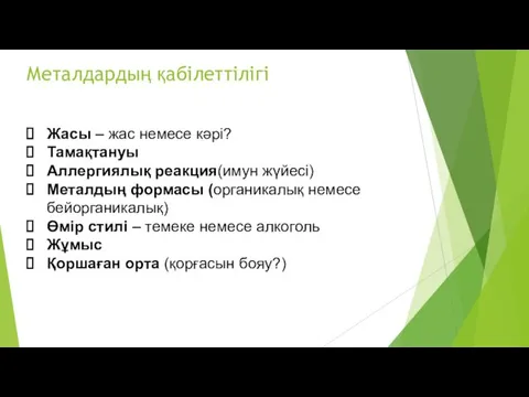 Металдардың қабілеттілігі Жасы – жас немесе кәрі? Тамақтануы Аллергиялық реакция(имун