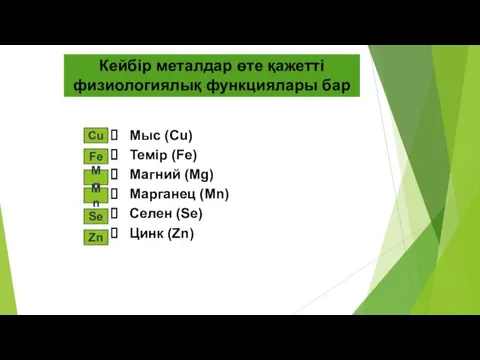 Кейбір металдар өте қажетті физиологиялық функциялары бар Мыс (Cu) Темір