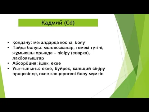 Қолдану: металдарда қоспа, бояу Пайда болуы: моллюскалар, темекі түтіні, жұмысшы