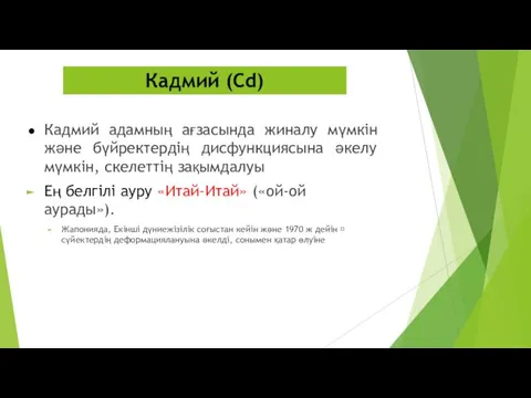 Кадмий адамның ағзасында жиналу мүмкін және бүйректердің дисфункциясына әкелу мүмкін,