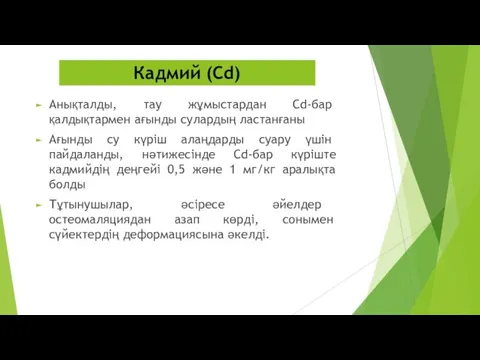 Анықталды, тау жұмыстардан Cd-бар қалдықтармен ағынды сулардың ластанғаны Ағынды су