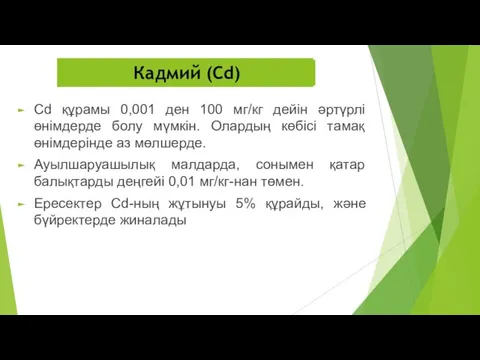 Cd құрамы 0,001 ден 100 мг/кг дейін әртүрлі өнімдерде болу