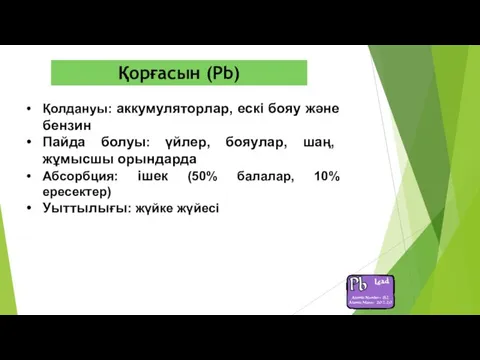 Қолдануы: аккумуляторлар, ескі бояу және бензин Пайда болуы: үйлер, бояулар,