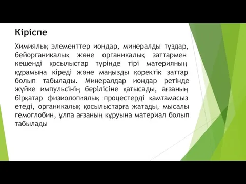 Химиялық элементтер иондар, минералды тұздар, бейорганикалық және органикалық заттармен кешенді