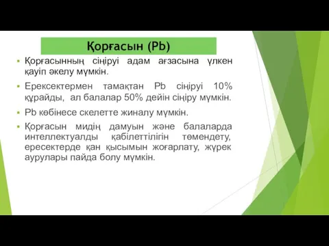 Қорғасынның сіңіруі адам ағзасына үлкен қауіп әкелу мүмкін. Ерексектермен тамақтан