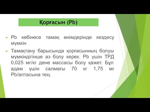 Pb көбінесе тамақ өнімдерінде кездесу мүмкін Тамақтану барысында қорғасынның болуы