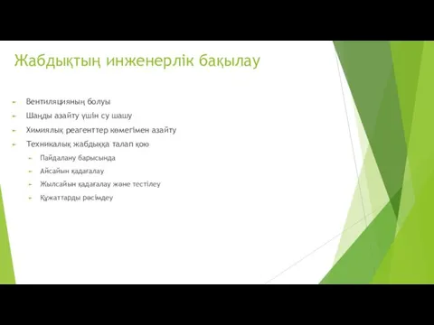 Жабдықтың инженерлік бақылау Вентиляцияның болуы Шаңды азайту үшін су шашу