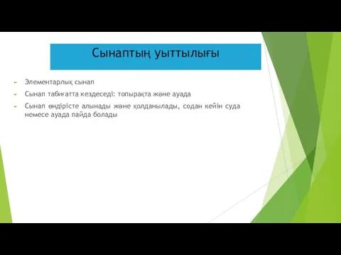 Сынаптың уыттылығы Элементарлық сынап Сынап табиғатта кездеседі: топырақта және ауада