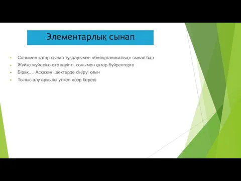 Элементарлық сынап Сонымен қатар сынап тұздарымен «бейорганикалық» сынап бар Жүйке