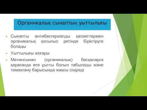 Органикалық сынаптың уыттылығы Сынапты антибактериалды қасиеттермен органикалық қосылыс ретінде біріктіруге