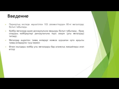 Периодтық кестеде көрсетілген 103 элементтерден 80-ні металлдар болып табылады. Кейбір